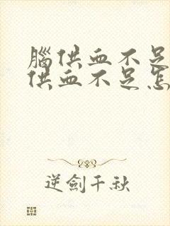 脑供血不足心脏供血不足怎么引起的