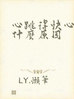 心跳得快心慌是什么原因