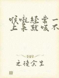 喉咙经常一阵痒上来就咳不停干呕封面