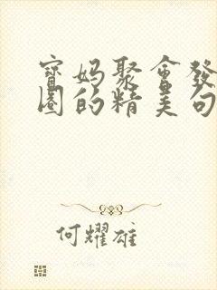 宝妈聚会发朋友圈的精美句子封面