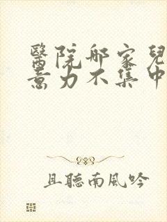 医院哪家儿童注意力不集中好