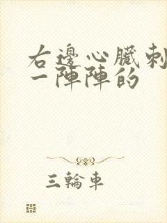 右边心脏刺痛,一阵阵的