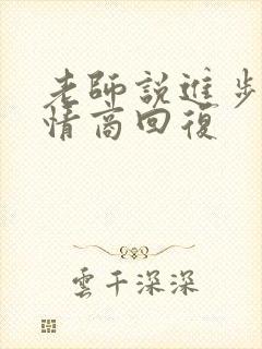 老师说进步了高情商回复