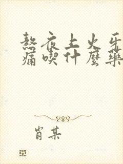 熬夜上火牙龈肿痛吃什么药封面