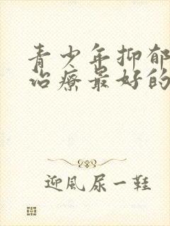 青少年抑郁怎么治疗最好的方法