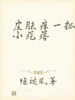 皮肤痒一抓一片小疙瘩