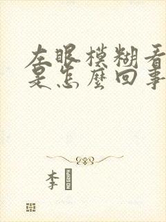 左眼模糊看不清是怎么回事