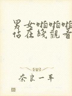 男女啪啪啪的网站在线观看封面