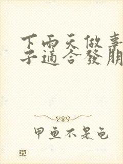 下雨天做事的句子适合发朋友圈