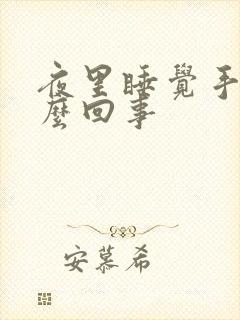 夜里睡觉手麻怎么回事