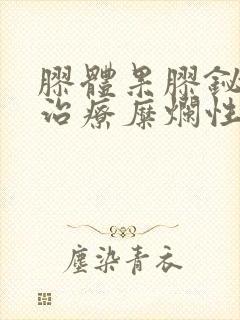 胶体果胶铋胶囊治疗糜烂性胃炎