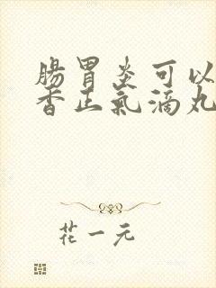 肠胃炎可以吃藿香正气滴丸吗