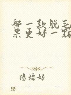 哪一款脱毛仪效果更好一点