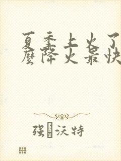 夏季上火了吃什么降火最快封面