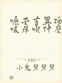 嗓子有异物感干咳痒吃什么药