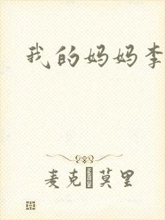 我的妈妈李彤封面