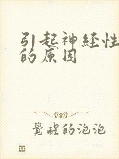 引起神经性耳鸣的原因