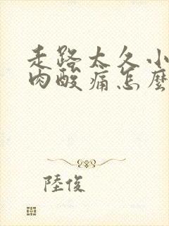 走路太久小腿肌肉酸痛怎么快速缓解