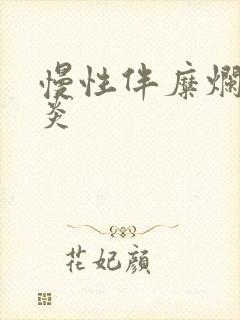 慢性伴糜烂性胃炎