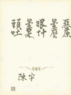 头晕眼晕恶心想吐是什么原因