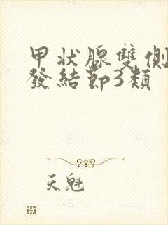 甲状腺双侧叶多发结节3类