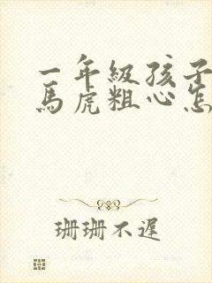 一年级孩子做题马虎粗心怎样训练