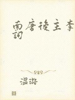 南唐后主李煜诗词