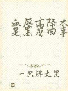 血压高降不下去是怎么回事