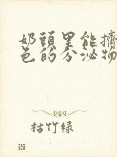 奶头里能挤出黑色的分泌物是什么原因