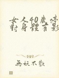 女人40岁停经对身体有影响吗