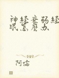 神经衰弱经常失眠怎么办