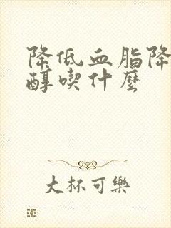 降低血脂降胆固醇吃什么封面