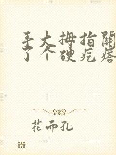 手大拇指关节长了个硬疙瘩是怎么回事