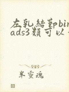 左乳结节birads3类可以消除吗