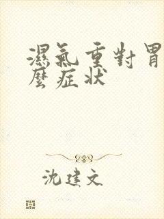 湿气重对胃有什么症状封面