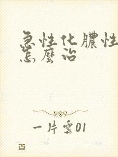 急性化脓性胃炎怎么治