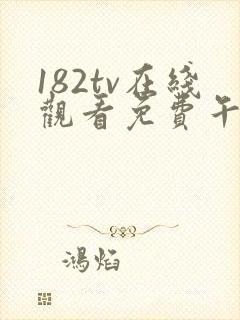 182tv在线观看免费午夜免费线路封面