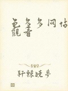 色多多网站在线观看