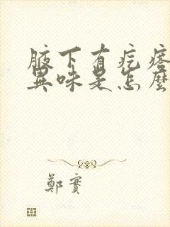 腋下有疙瘩还有异味是怎么回事