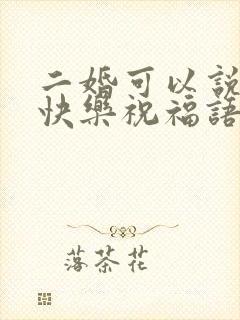 二婚可以说新婚快乐祝福语吗?