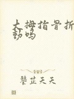 大拇指骨折还能动吗封面