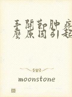 手关节肿疼是什么原因引起的