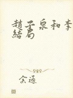 赵子泉和李丽娜结局