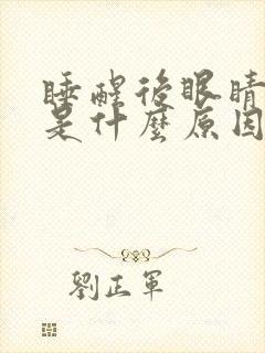 睡醒后眼睛干涩是什么原因