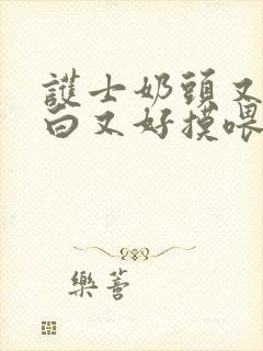 护士奶头又大又白又好摸喂我吃奶