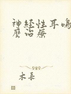 神经性耳鸣要怎么治疗