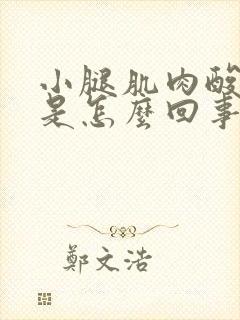 小腿肌肉酸痛这是怎么回事