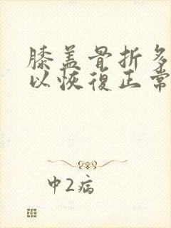 膝盖骨折多久可以恢复正常