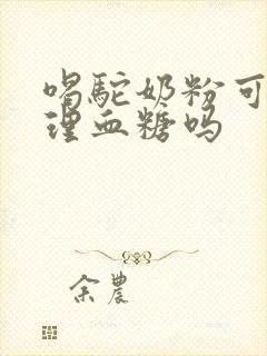 喝驼奶粉可以调理血糖吗封面