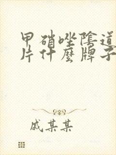 甲硝唑阴道泡腾片什么牌子好